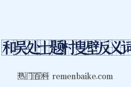 和吴处士题村叟壁反义词是什么意思的图片